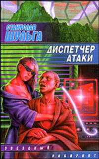 Диспетчер атаки: Сборник .