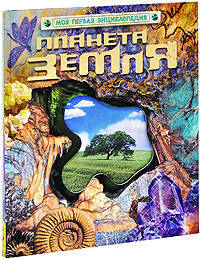 Планета Земля: Моя первая энциклопедия