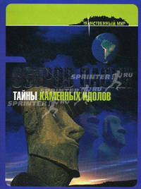 Остров Пасхи. Тайны каменных идолов