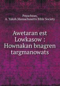 Awetaran est Lowkasow : Hownakan bnagren targmanowats