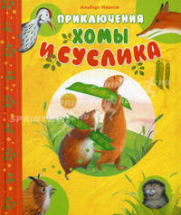 Приключения Хомы и Суслика