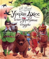 Урфин Джюс и его деревянные солдаты. Волков А.М.