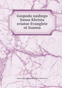 Господа нашего Иисуса Христа святое Евангелие от Иоанна