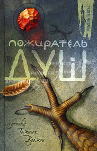 Пожиратель душ
