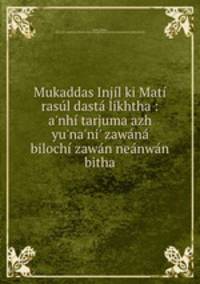 Mukaddas Injl ki Mat rasl dast likhtha : a`nh tarjuma azh yu`na`ni` zawn biloch zawn nenwn bitha
