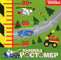 Tonka. Книжка-ростомер