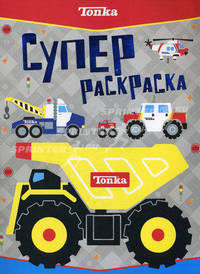 Tonka. Суперраскраска (серия)