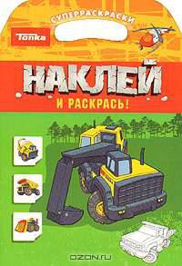 Tonka. Наклей и раскрась! Суперраскраски