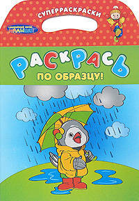 Каркуша. Раскрась по образцу! (Спокойной ночи, малыши)