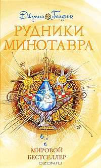 Рудники Минотавра. Книга 3