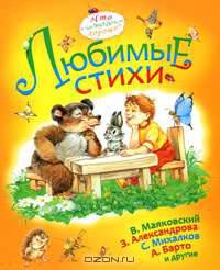 Любимые стихи (Что такое хорошо)