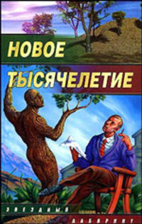 Новое тысячелетие: Сборник - (Звездный лабиринт)