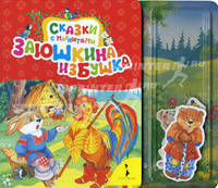 Заюшкина избушка (Сказки с магнитами)
