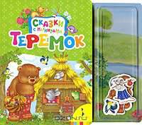 Теремок (Сказки с магнитами)