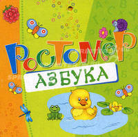Азбука (Ростомер).