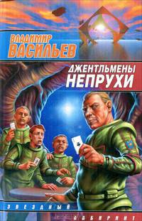 Джентльмены непрухи: Сборник - (Звездный лабиринт)