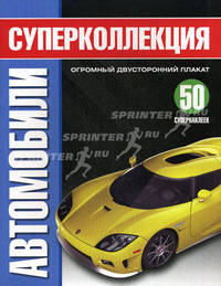 Автомобили. Суперколлекция + постер (+ )