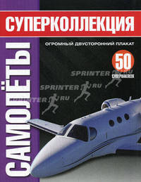 Самолеты. Суперколлекция + постер
