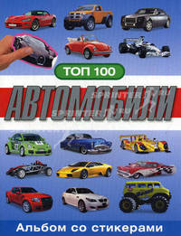 Автомобили. Альбом со стикерами ТОП 100.