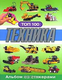 Альбом со стикерами ТОП 100. Техника.