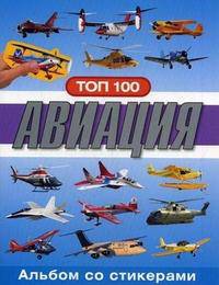 Альбом со стикерами ТОП 100. Авиация