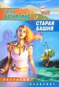 Старая башня: Фантастический роман. - (Звездный лабиринт) [мини]