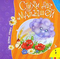 Стихи для малышей (Первые книжки)
