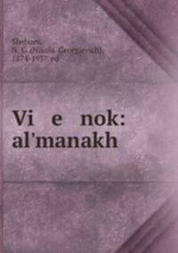 Венок: альманах