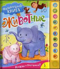 Животные.Музыкальная книга.