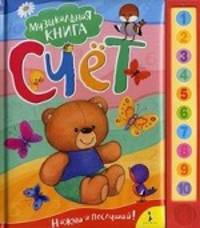 Музыкальная книга. Счет. Нажми и послушай