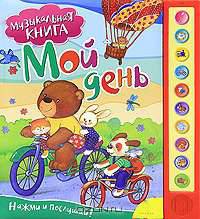 Мой день. Музыкальная книга.