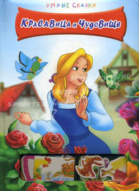 Красавица и чудовище (Умные сказки)