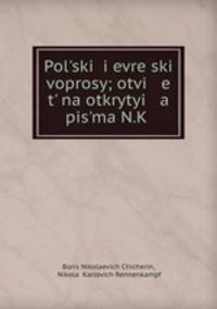 Польский и еврейский вопросы. ответ на открытые письма Н.К. Ренненкампфа