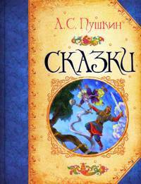 Сказки (Большая книга сказок)