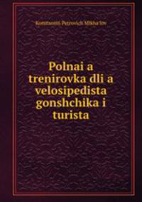 Полная тренировка для велосипедиста гонщика и туриста