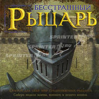 Бесстрашный рыцарь.