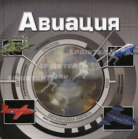 Авиация (3D).