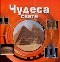 Чудеса света (3D).