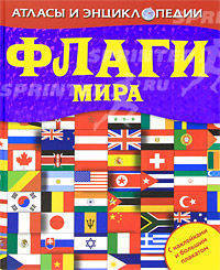 Флаги мира. С наклейками и большим плакатом