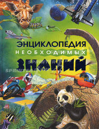 Энциклопедия необходимых знаний (РОСМЭН)