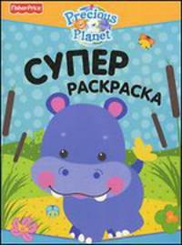 Суперраскраска (Бегемот).
