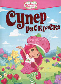 Земляничка. Суперраскраска.