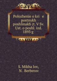 Polozhene o kri e postnykh poshlinakh (t. V Sv. Ust. o poshl. izd. 1893 g .