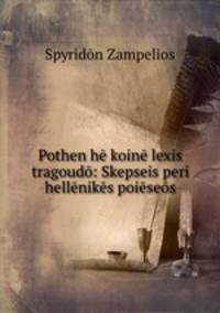Pothen he koine lexis tragoudo: Skepseis peri hellenikes poieseos