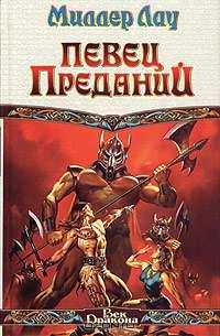 Певец преданий: Фантастический роман / пер. с анг. - (Век Дракона)
