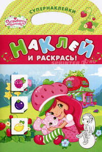 Земляничка. Наклей и раскрась! (С кошкой).