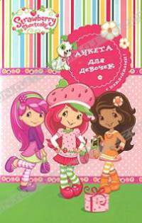 Strawberry Shortcake. Анкета для девочек. С наклейками!