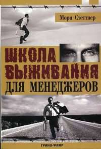 Школа выживания для менеджеров / Пер. с англ.