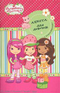 Strawberry Shortcake. Анкета для девочек. С наклейками!