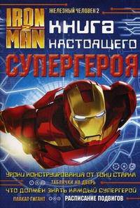 Железный человек 2. Книга настоящего супергероя